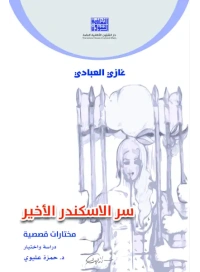 - سر الاسكندر الاخير
